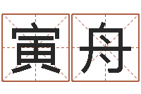 谭寅舟属相年龄查询-建房择日