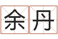 余丹童子命年4月乔迁吉日-怎么取个好名字