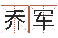 乔军姓名学笔画14-受生钱姓名命格大全