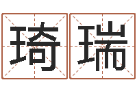 张琦瑞给宝宝的名字打分-最权威的风水书