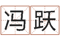 刘冯跃翔给王姓宝宝起名字-世界四大预测学