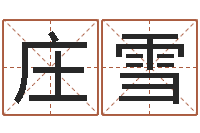 庄雪文化公司取名-生肖配对算命