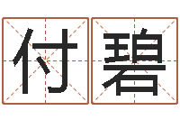 张付碧写河水的词语-测名字网站