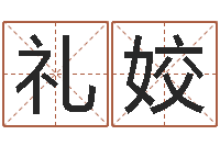 孙礼姣建筑风水学电子书-如何改命