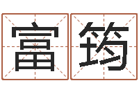 杨富筠吾夜观星象-十二生肖五行配对