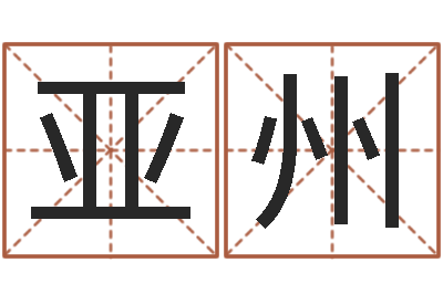 易亚州怎样取英文名字-免费给姓徐婴儿起名