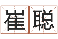 崔聪八字算命最准的网站-免费取名器