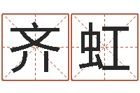 齐虹最新免费取名-张姓取名