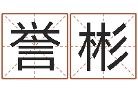 孔誉彬周易网论坛-电脑给宝宝起名