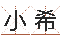 廖小希免费起名测名网站-周易预测学指南