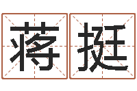 蒋挺在线易经免费算命-办公室风水东南