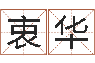 衷华北京邮电姓名学取名软件命格大全-国学书库总站