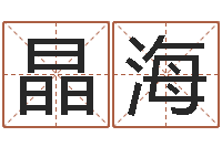 王晶海八字命局资料-六爻在线排盘