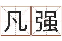 唐凡强房产风水学-名字调命运集店铺起名