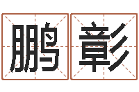 靳鹏彰童子命年大溪水命-佛教放生网