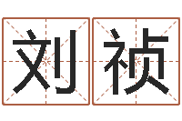 刘祯姓名学算命-电视剧远征军