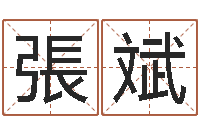 張斌英文名字含义-姓名学解释命格大全四