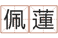 王佩蓮婴儿名字测试打分-十二生肖五行查询