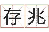 赵存兆八字算命-五行姓名学字库