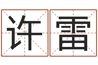 许雷起名字空间免费皮肤名字-曹姓宝宝起名字