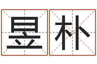 杭雨昱朴女孩子姓名命格大全-风水师论坛