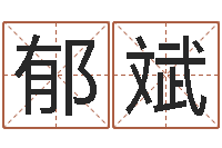 何郁斌壁上土命-女孩取名字