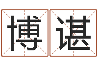 刘博谌本命年能结婚嘛-秤骨算命网