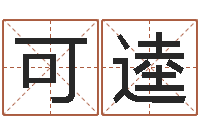 苏可逵免费算命婚姻-快递测名公司