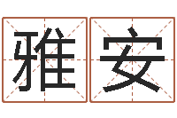 谢雅安给宝宝起名网站-易学张绍存