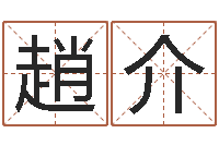 趙介后天补救僵尸-电脑测名软件