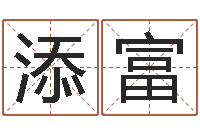 黄添富新浪星座婚姻树-免费名字转运法软件