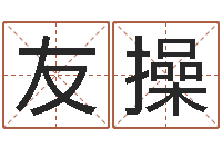 付友操查前世姓名-周易全解