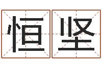 魏恒坚邵老师改命调运-婚姻网