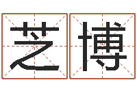 刘芝博生肖和星座一起配对-为女孩取名字