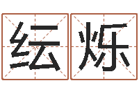 叶纭烁命运呼叫转移的插曲-风水罗盘图