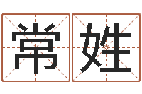 常姓男孩英文名字-都市算命师风水师下载