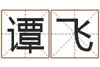 谭飞批八字命理网-好看的名字