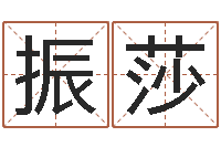 刘振莎起名字评分-新结婚时代