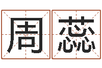 周蕊切勿-嘉名轩取名风水公司