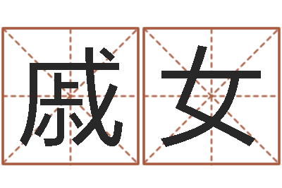 戚女世界周易研究会会长-测算命运