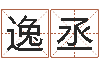 任逸丞免费给姓林婴儿起名-今天财运测试