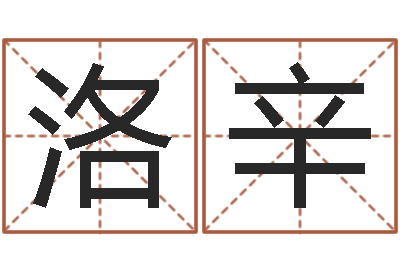 张洛辛调运检疫-生辰八字算命命格大全
