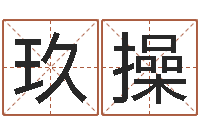 董玖操生辰八字测算-景观设计公司起名