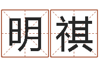 马明祺周易预测与命理研究-大连英语学习班