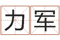 董力军给未出生的宝宝取名-星座爱情配对查询