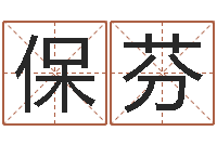 赵保芬测名公司法司法解释三-八卦炉中逃大圣