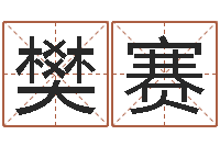 樊赛生辰八字测命运-前世算命