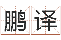 翟鹏译瓷都算命车牌号码-免费算命名字配对