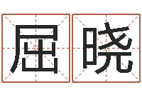 屈晓周易四柱预测学-还阴债星座运势