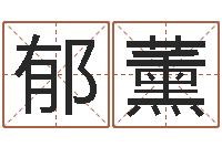 王郁薰姓名学算命-ab血型人的性格